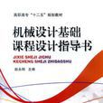 機械設計基礎課程設計指導書(2014年機械工業出版社出版圖書)