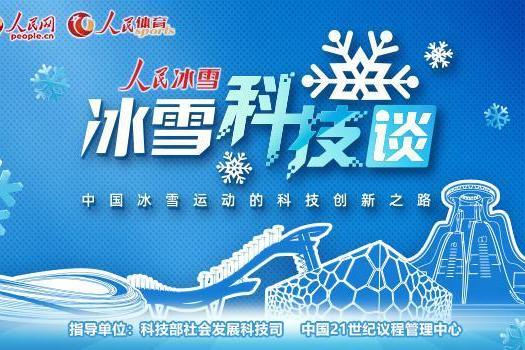 人民冰雪·冰雪科技談