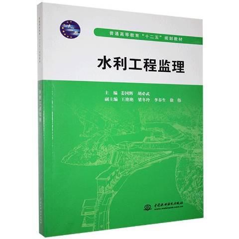 水利工程監理(2012年中國水利水電出版社出版的圖書)