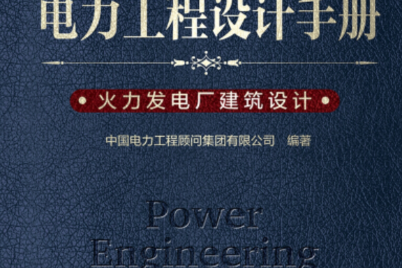 電力工程設計手冊火力發電廠建築設計