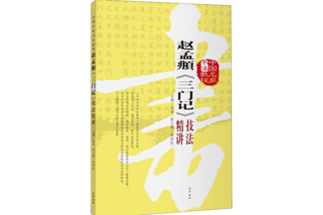 趙孟頫《三門記》技法精講