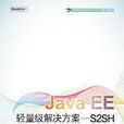 Java EE輕量級解決方案：S2SH