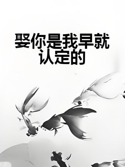 娶你是我早就認定的