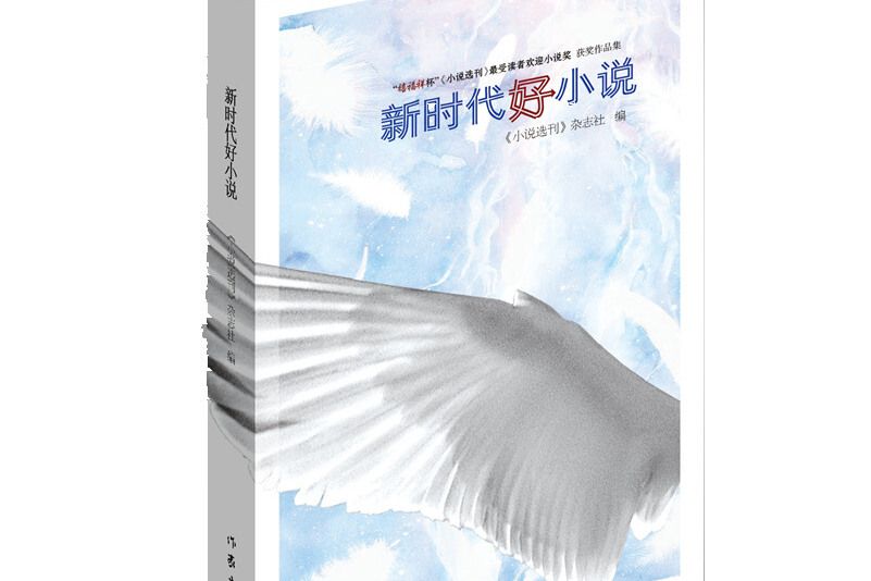 新時代好小說