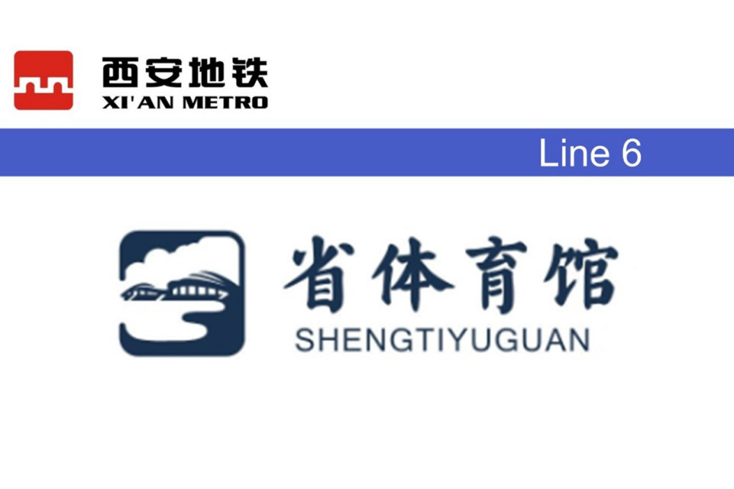 省體育館站(中國陝西省西安市境內捷運車站)