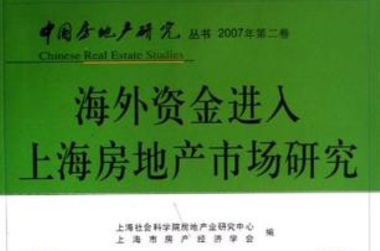 海外資金進入上海房地產市場研究