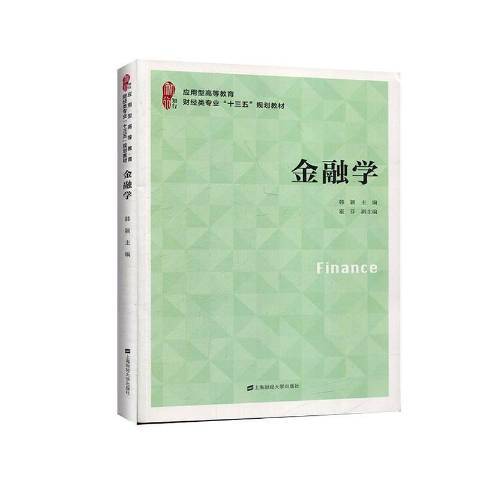 金融學(2020年上海財經大學出版社出版的圖書)