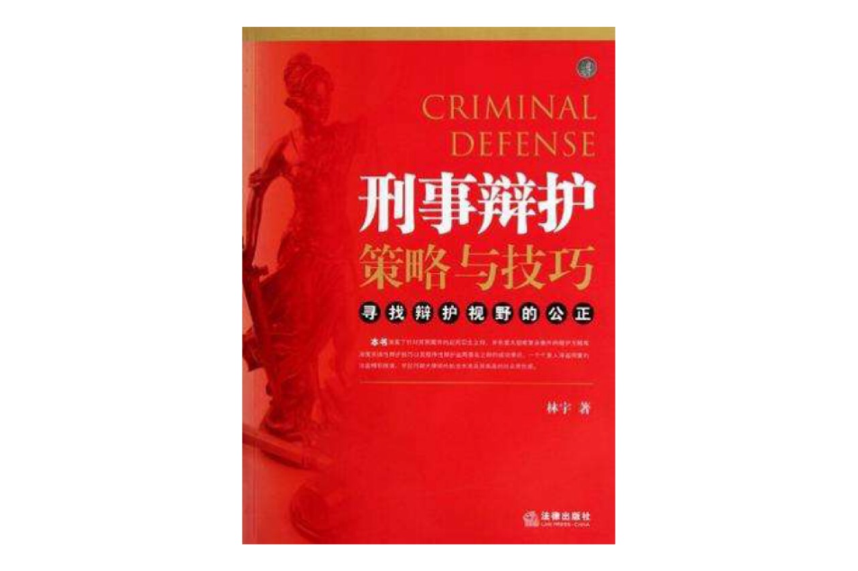 刑事辯護策略與技巧(刑事辯護策略與技巧：尋找辯護視野的公正)