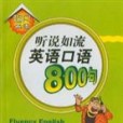 聽說如流英語口語 800 句