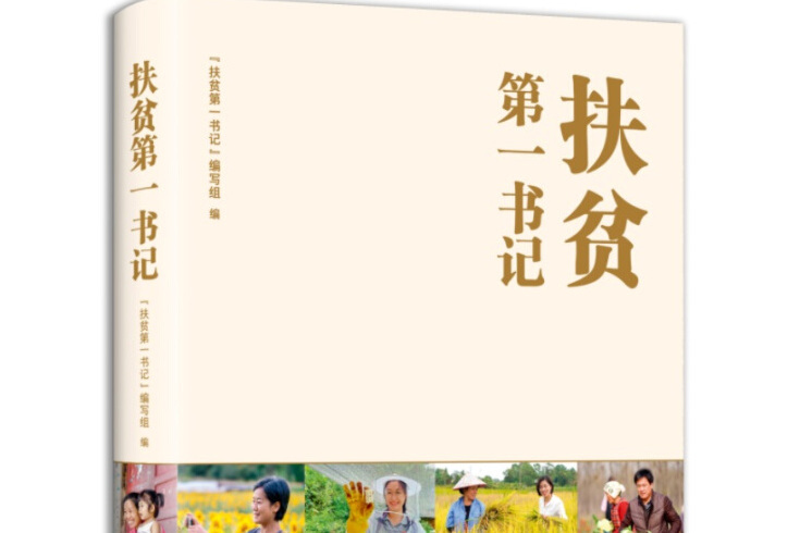 扶貧第一書記