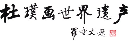 羅哲文題字