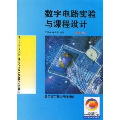 數字電路實驗與課程設計(2008年哈爾濱工程大學出版社出版圖書)