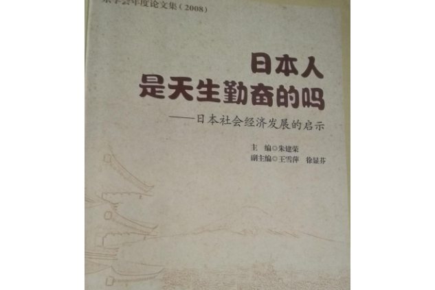 日本人是天生勤奮的嗎(2008年世界知識出版社出版的圖書)