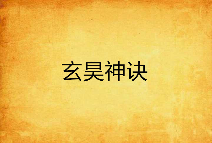 玄昊神訣