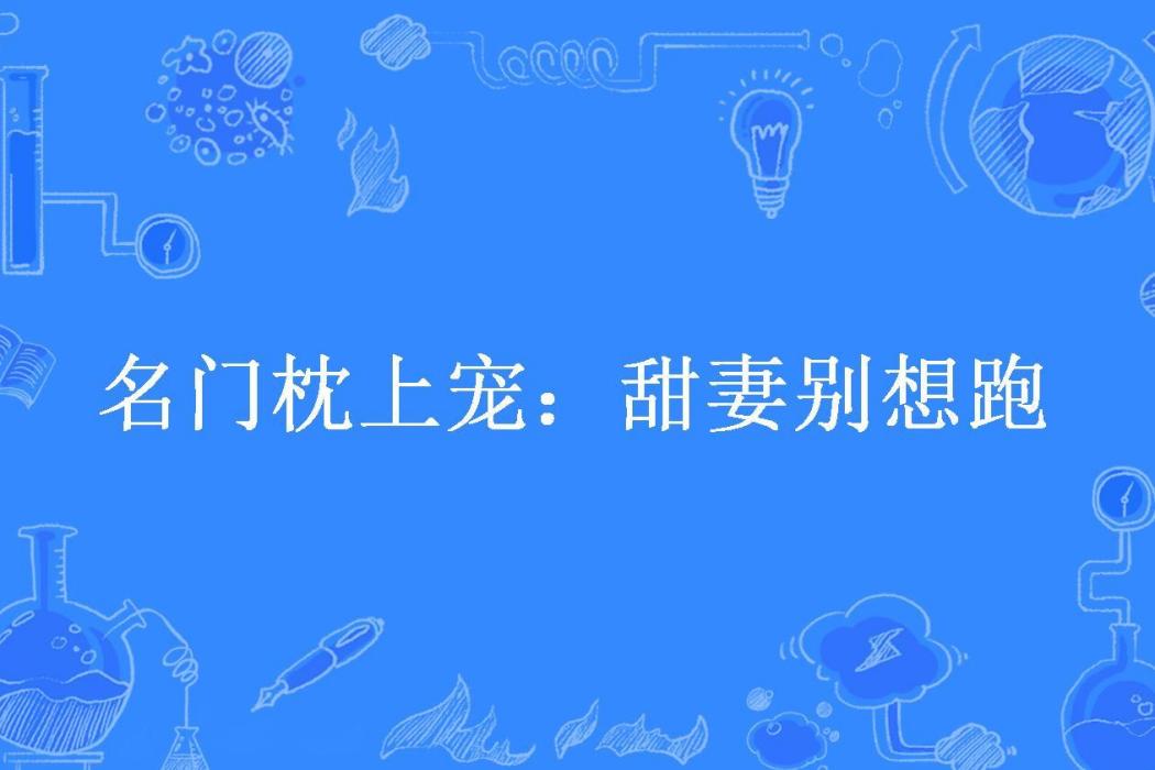 名門枕上寵：甜妻別想跑