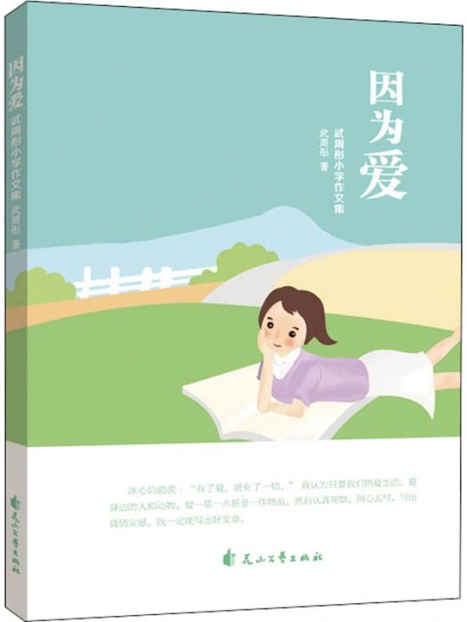 因為愛(2020年花山文藝出版社出版的圖書)