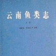 雲南魚類志（上冊）