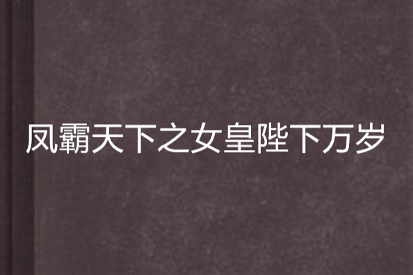 鳳霸天下之女皇陛下萬歲