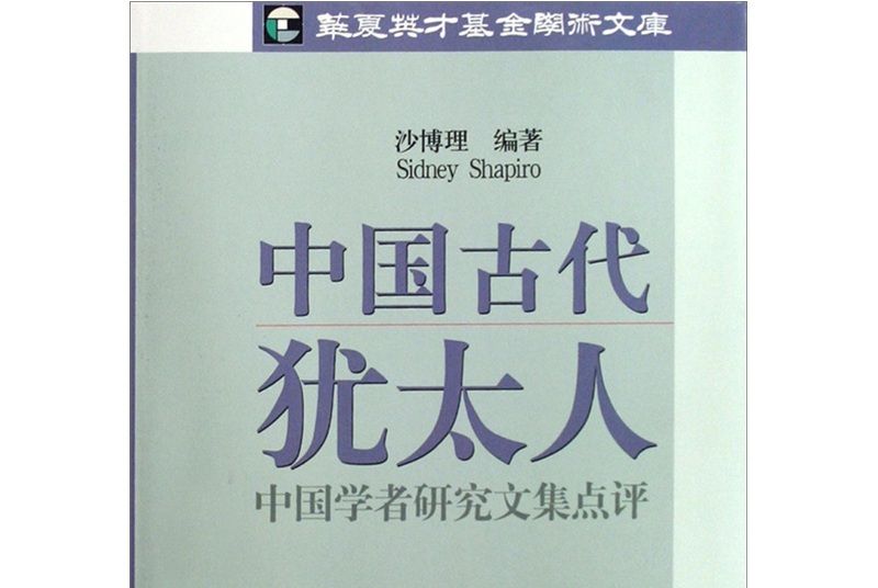 中國古代猶太人：中國學者研究文集點評