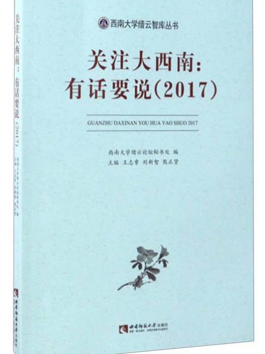 關注大西南--有話要說(2017)/西南大學縉雲智庫叢書