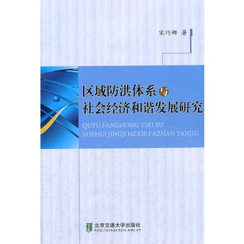 區域防洪體系與社會經濟和諧發展研究