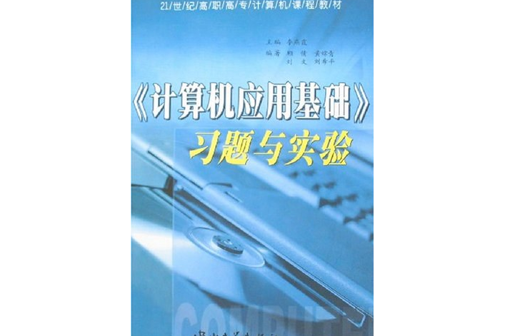 《計算機套用基礎》習題與實驗