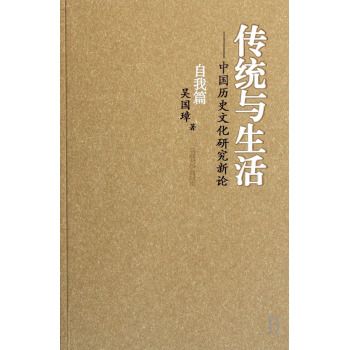 傳統與生活：中國歷史文化研究新論