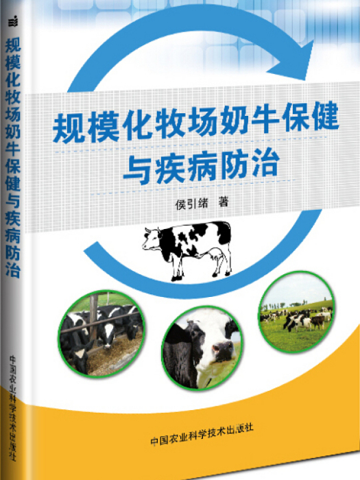 規模化牧場奶牛保健與疾病防治