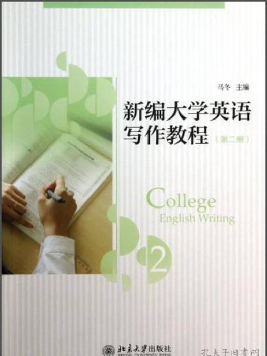 新編大學英語寫作教程（第二冊）