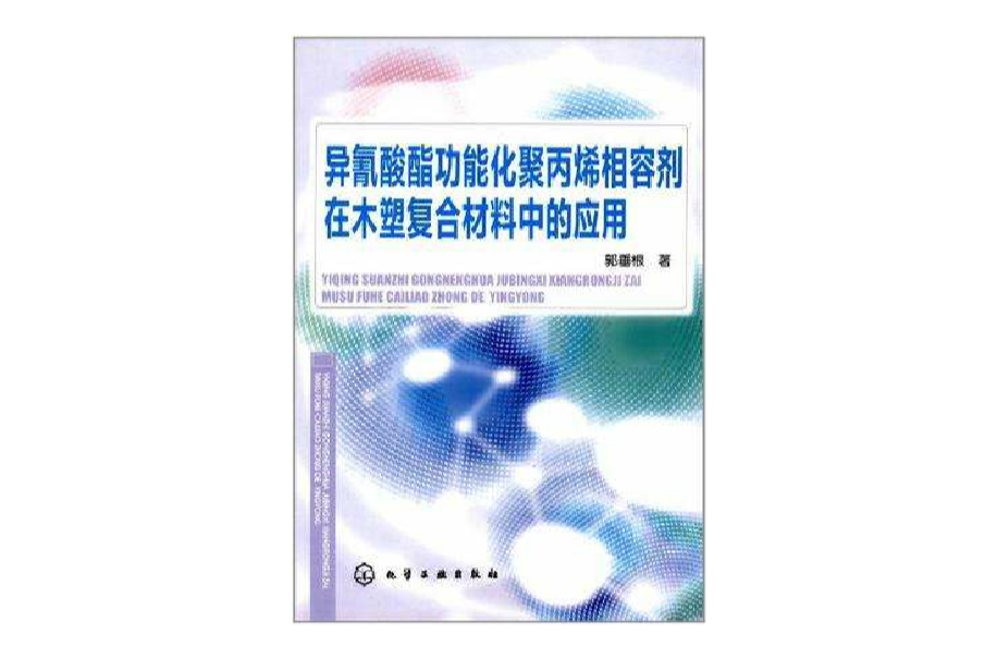 異氰酸酯功能化聚丙烯相容劑在木塑複合材料中的套用