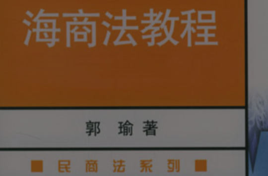 海商法教程(郭瑜主編書籍)