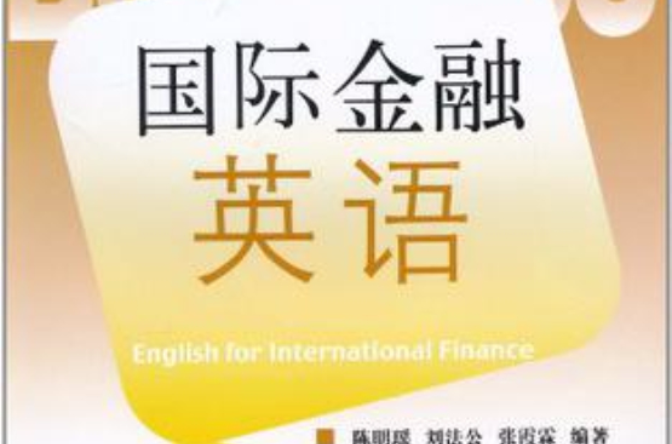 國際金融英語(國防工業出版社出版圖書)