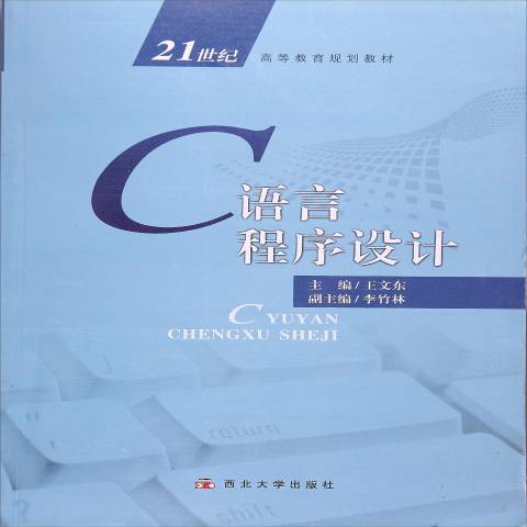 C語言程式設計(2014年西北大學出版社出版的圖書)