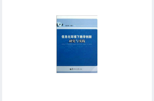 信息化環境下教學創新研究與實踐