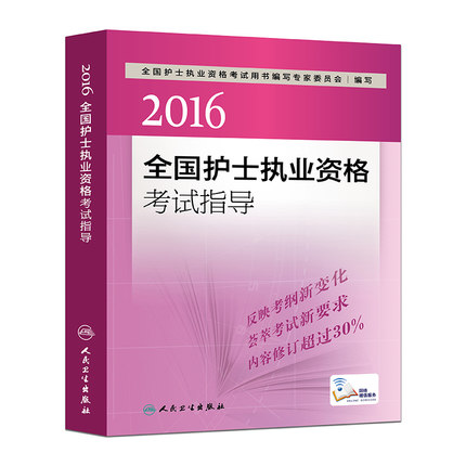 2016全國護士執業資格考試指導