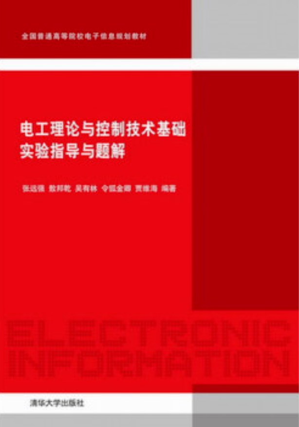 電工理論與控制技術基礎實驗指導與題解