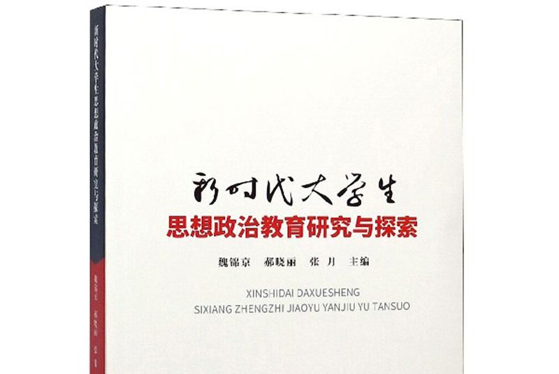 新時代大學生思想政治教育研究與探索