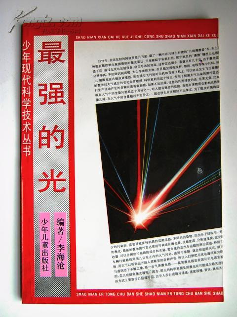 最強的光少年現代科學技術叢書