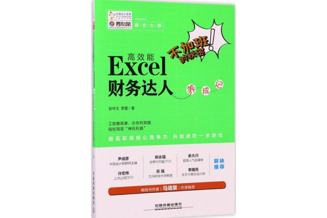 不加班的秘密(2017年中國鐵道出版社出版的圖書)