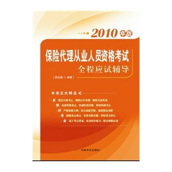 保險代理從業人員資格考試：全程應試輔導