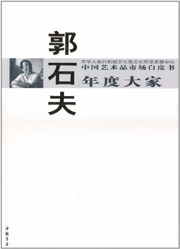 中國藝術品市場白皮書年度大家：郭石夫