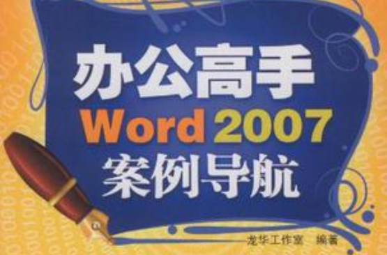 辦公高手Word 2007案例導航