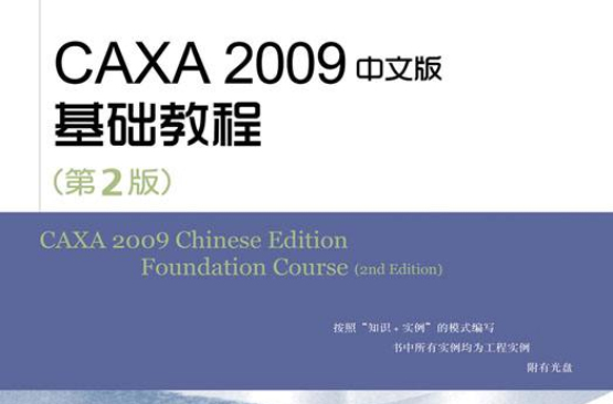 CAXA 2009中文版基礎教程（第2版）