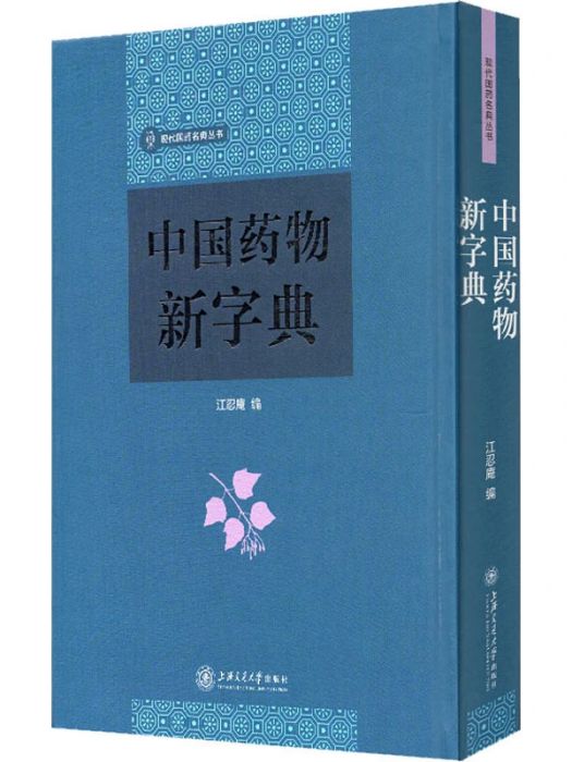 中國藥物新字典(2018年上海交通大學出版社出版的圖書)