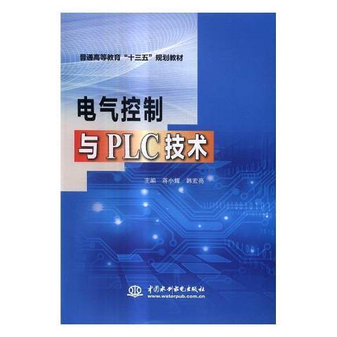 電氣控制與PLC技術(2017年中國水利水電出版社出版的圖書)