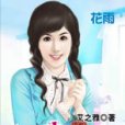 暗夜迷情(2009年花雨出版的圖書)