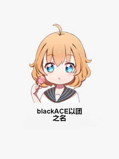 blackACE以團之名