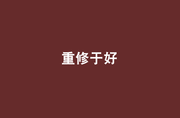 重修於好