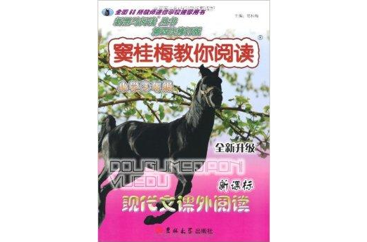 竇桂梅教你閱讀：現代文課外閱讀