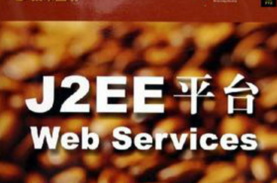 J2EE平台Web Services